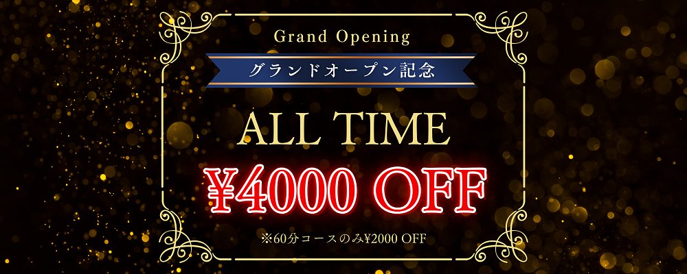 グランドオープン記念 ALL TIME ¥4000 OFF